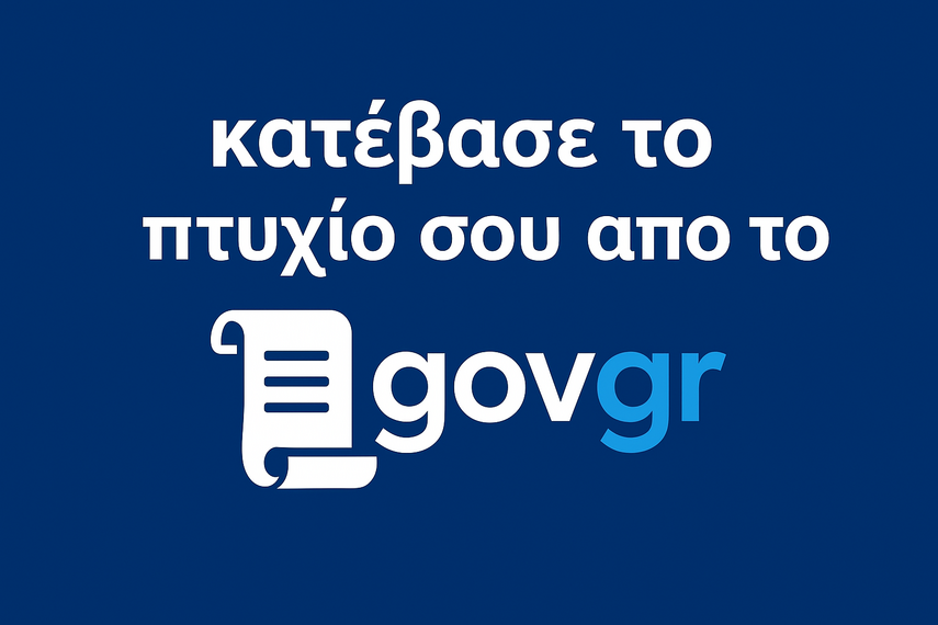 Κατέβασε το Πτυχίο